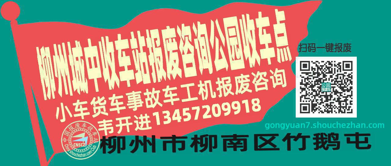 柳州城中报废车收车站公园收车点